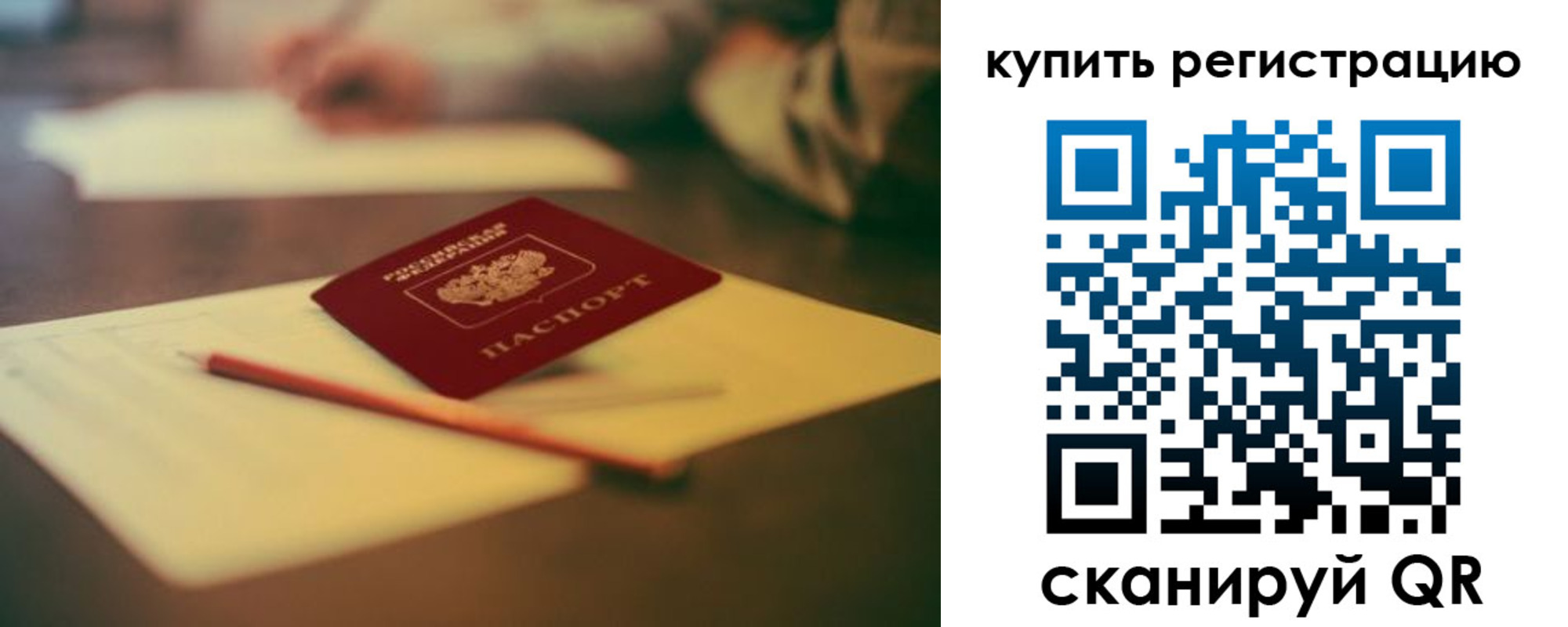 временная регистрация для всех в Балаково